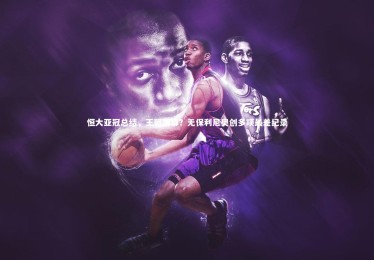 ng体育平台|恒大亚冠总结，王朝落幕？无保利尼奥创多项最差纪录