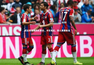 ng体育-巴拉克强调团队责任，卡尔无压，他人更需担当