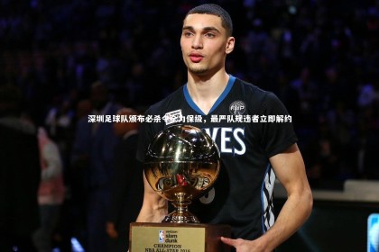 【ng体育】深圳足球队颁布必杀令全力保级，最严队规违者立即解约