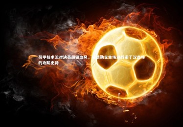 ng体育官方网站|荷甲技术流对决英超铁血风，乌德勒支主场迎战诺丁汉森林的攻防史诗