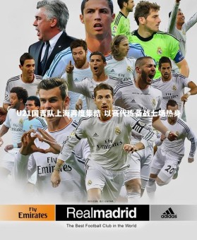 ng体育官网-U21国青队上海再度集结 以赛代练备战七场热身