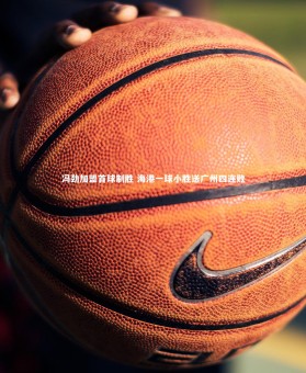 ng体育平台|冯劲加盟首球制胜 海港一球小胜送广州四连败