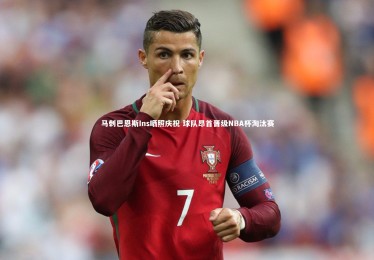 ng体育：马刺巴恩斯Ins晒照庆祝 球队昂首晋级NBA杯淘汰赛