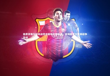 【ng体育官网】伯恩茅斯与阿森纳竞逐新埃辛耶林基，中场新星引发英超争夺战