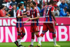 【ng体育平台】凯恩合影女说唱歌手引发热议，她曾言语挑逗库蒂尼奥