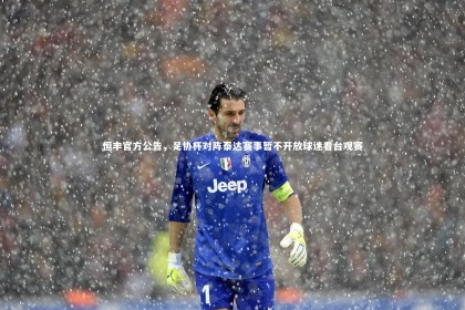 ng体育官方网站：恒丰官方公告，足协杯对阵泰达赛事暂不开放球迷看台观赛