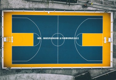 ng体育_谢晖，保级生死战如决赛 全力拼搏对阵武汉长江