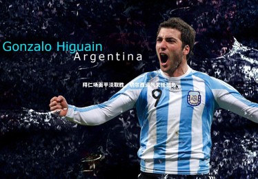 【ng体育官方网站】拜仁场面平淡取胜，切尔西运气欠佳憾负