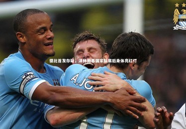 ng体育-德比首发存疑，泽林斯基国家队赛后身体亮红灯