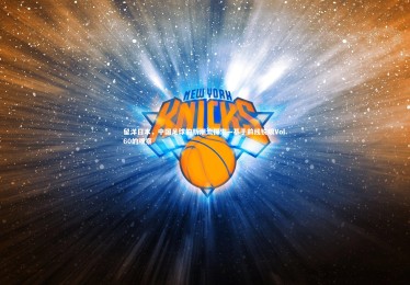 ng体育官方网站|留洋日本，中国足球的新潮流探索—基于前线锐眼Vol.60的观察