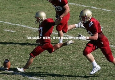 【ng体育官方网站】马祖拉盛赞A·西蒙斯，替补角色适应顺利，表现超预期