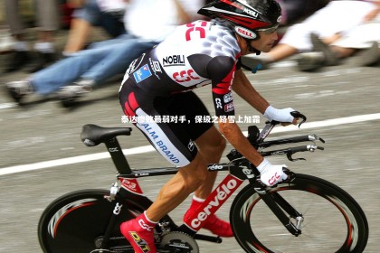 ng体育-泰达惨败最弱对手，保级之路雪上加霜