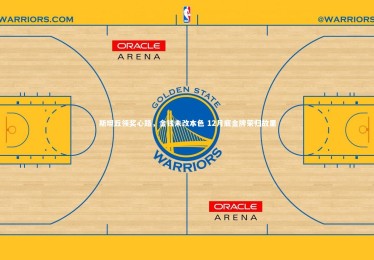 【ng体育平台】斯坦丘领奖心路，金钱未改本色 12月底金牌荣归故里
