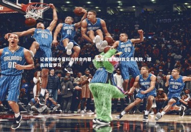 ng体育官网|记者揭秘今夏科内转会内幕，国米资金短缺致交易失败，球员终留罗马