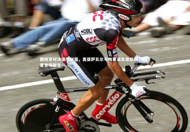 ng体育平台：西班牙对决保加利亚，奥亚萨瓦尔与梅里诺先发担纲，佩德里登场献艺