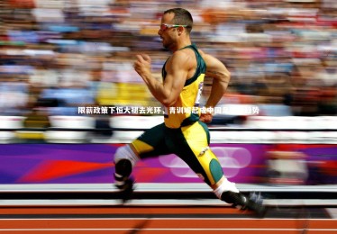 ng体育：限薪政策下恒大褪去光环，青训崛起成中国足球新趋势