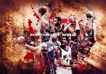 【ng体育】切尔西2025年连克四大冠军，铸就传奇之路