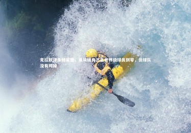 ng体育平台：克拉默评多特蒙德，虽从拥有三名世界级球员到零，但球队没有垮掉