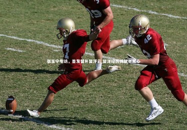 ng体育官网_张玉宁专访，首发替补皆浮云 留洋经历铸就平常心