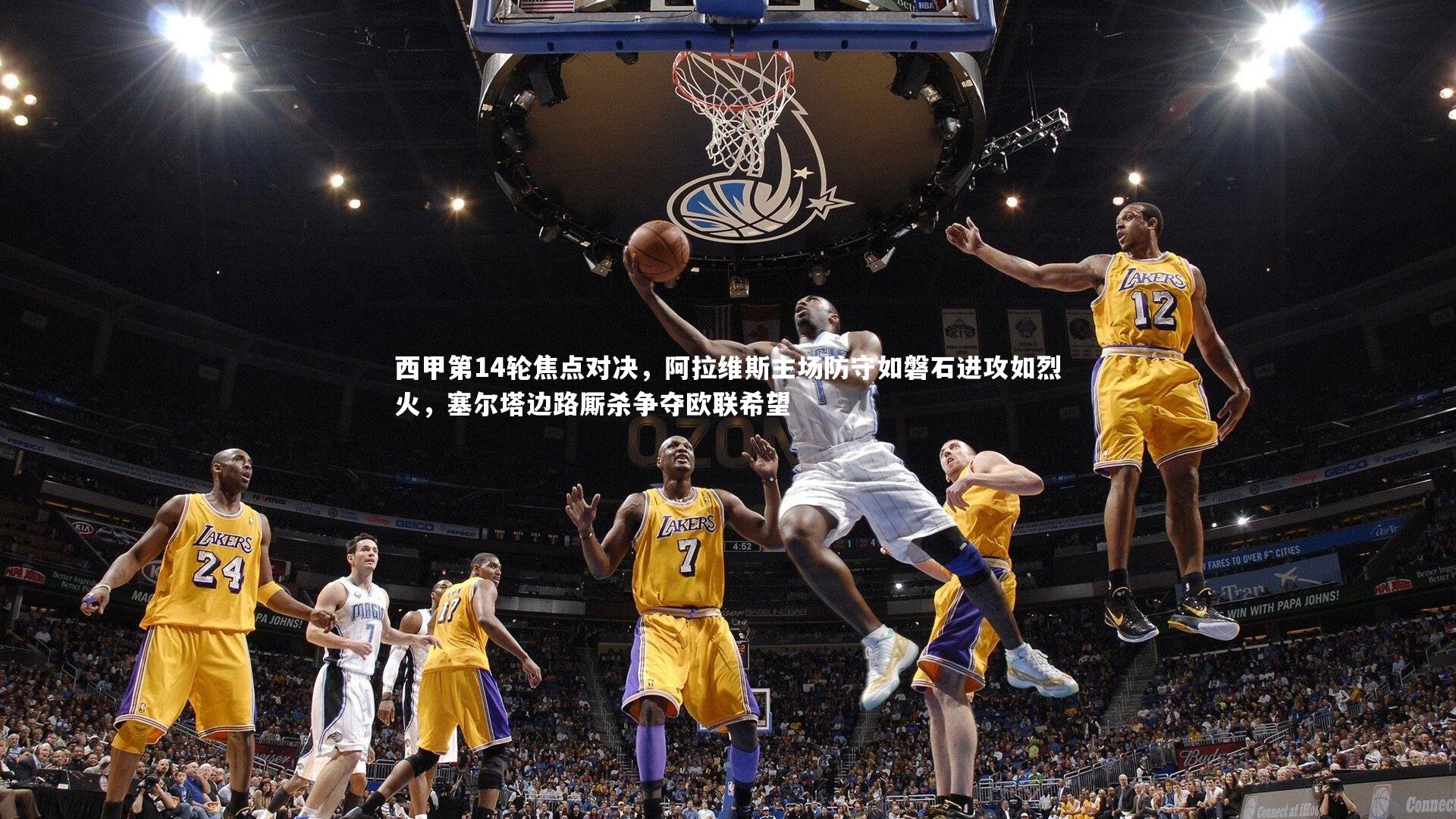 西甲第14轮焦点对决,阿拉维斯主场防守如磐石进攻如烈火,塞尔塔边路厮杀争夺欧联希望