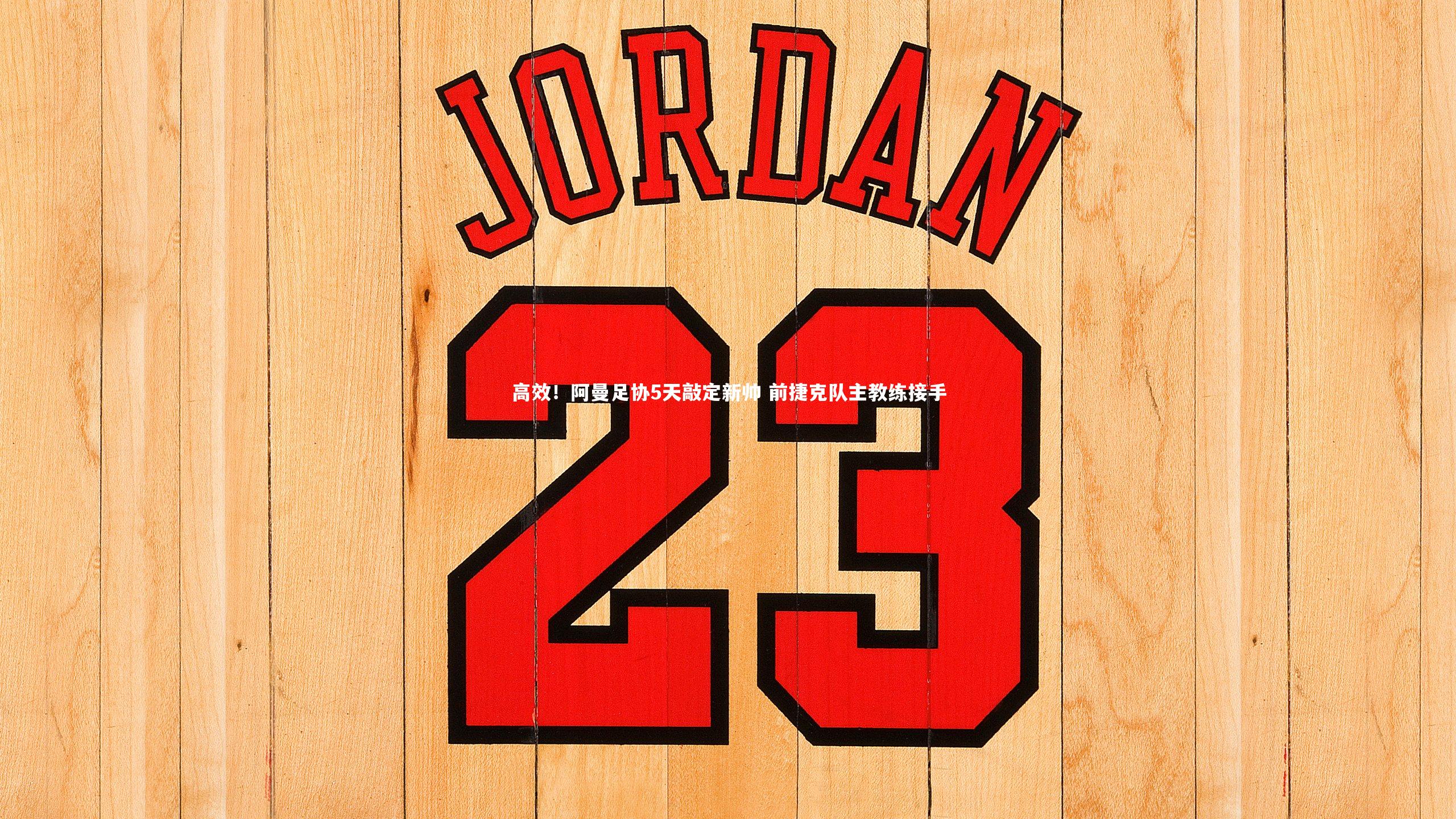 高效！阿曼足协5天敲定新帅 前捷克队主教练接手