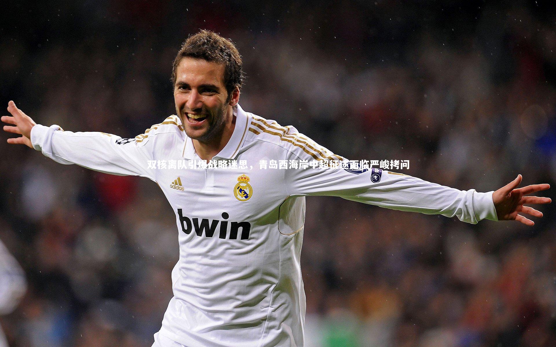 双核离队引爆战略迷思,青岛西海岸中超征途面临严峻拷问