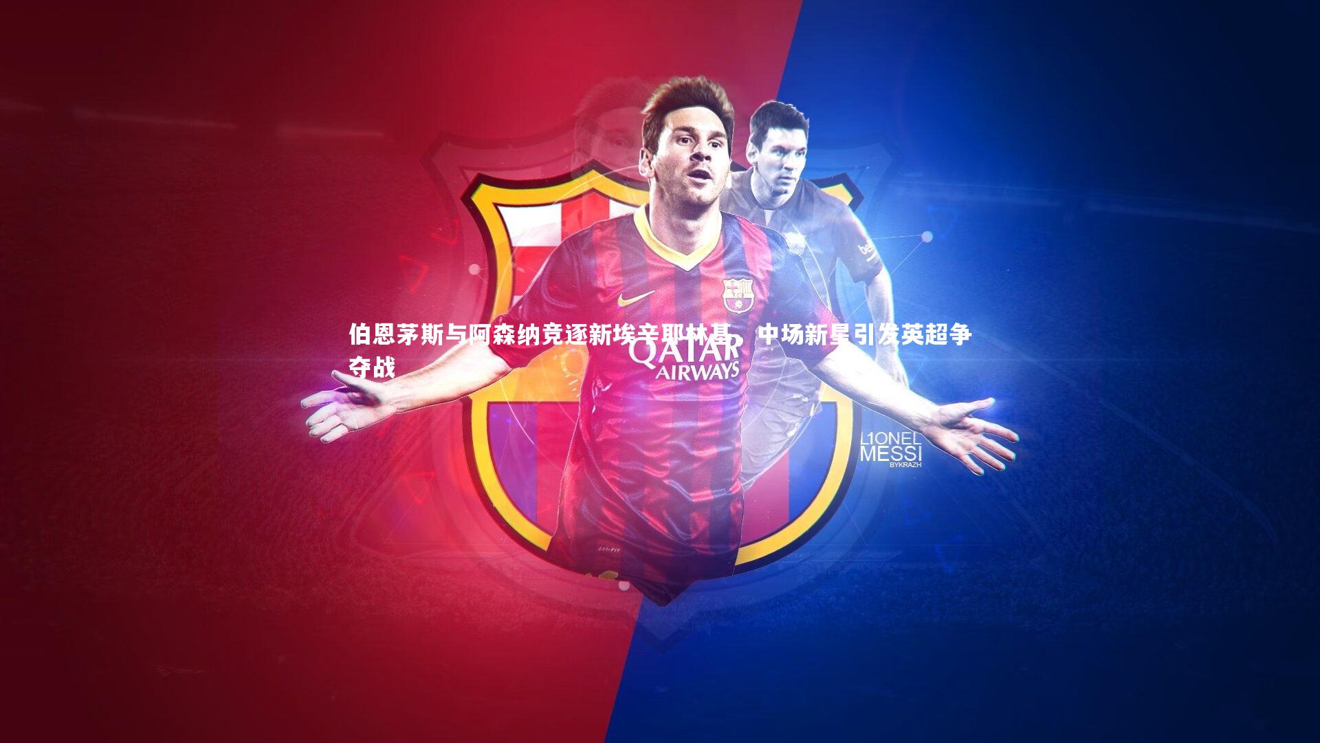 伯恩茅斯与阿森纳竞逐新埃辛耶林基，中场新星引发英超争夺战