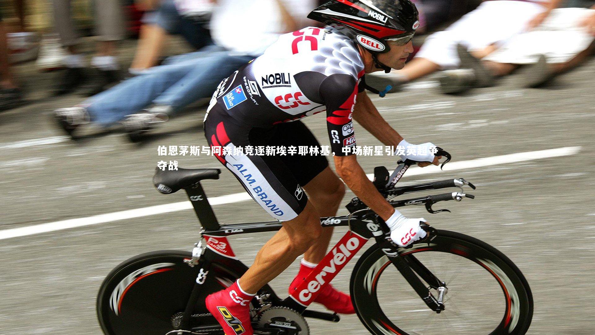 伯恩茅斯与阿森纳竞逐新埃辛耶林基，中场新星引发英超争夺战