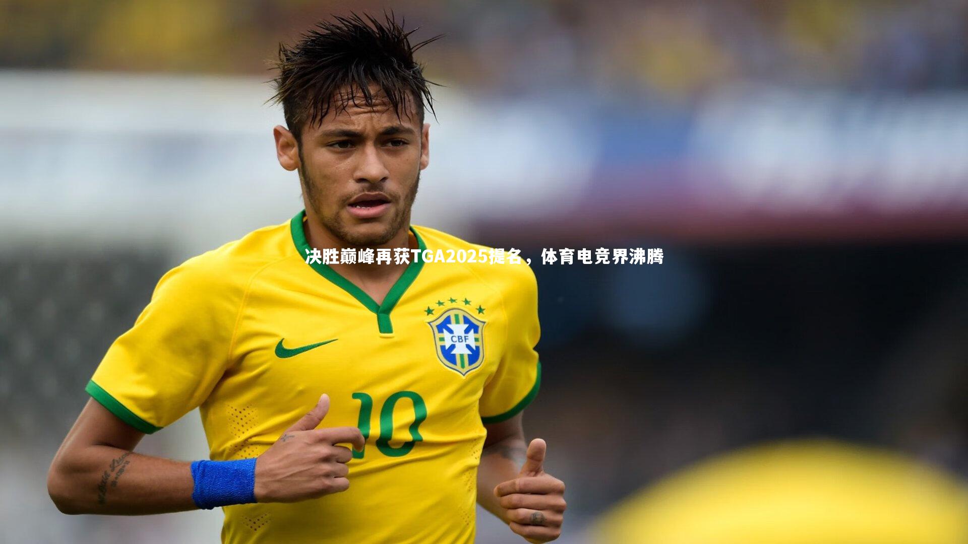 决胜巅峰再获TGA2025提名，体育电竞界沸腾