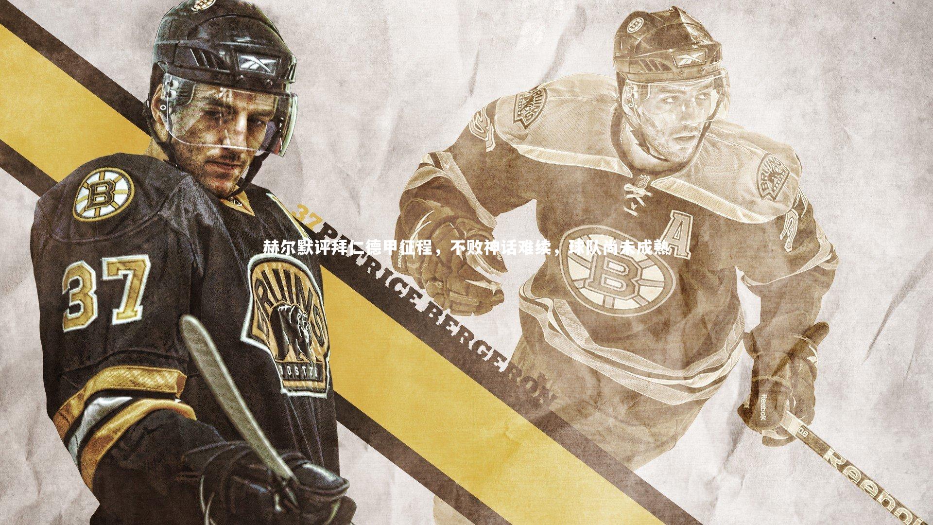 赫尔默评拜仁德甲征程，不败神话难续，球队尚未成熟