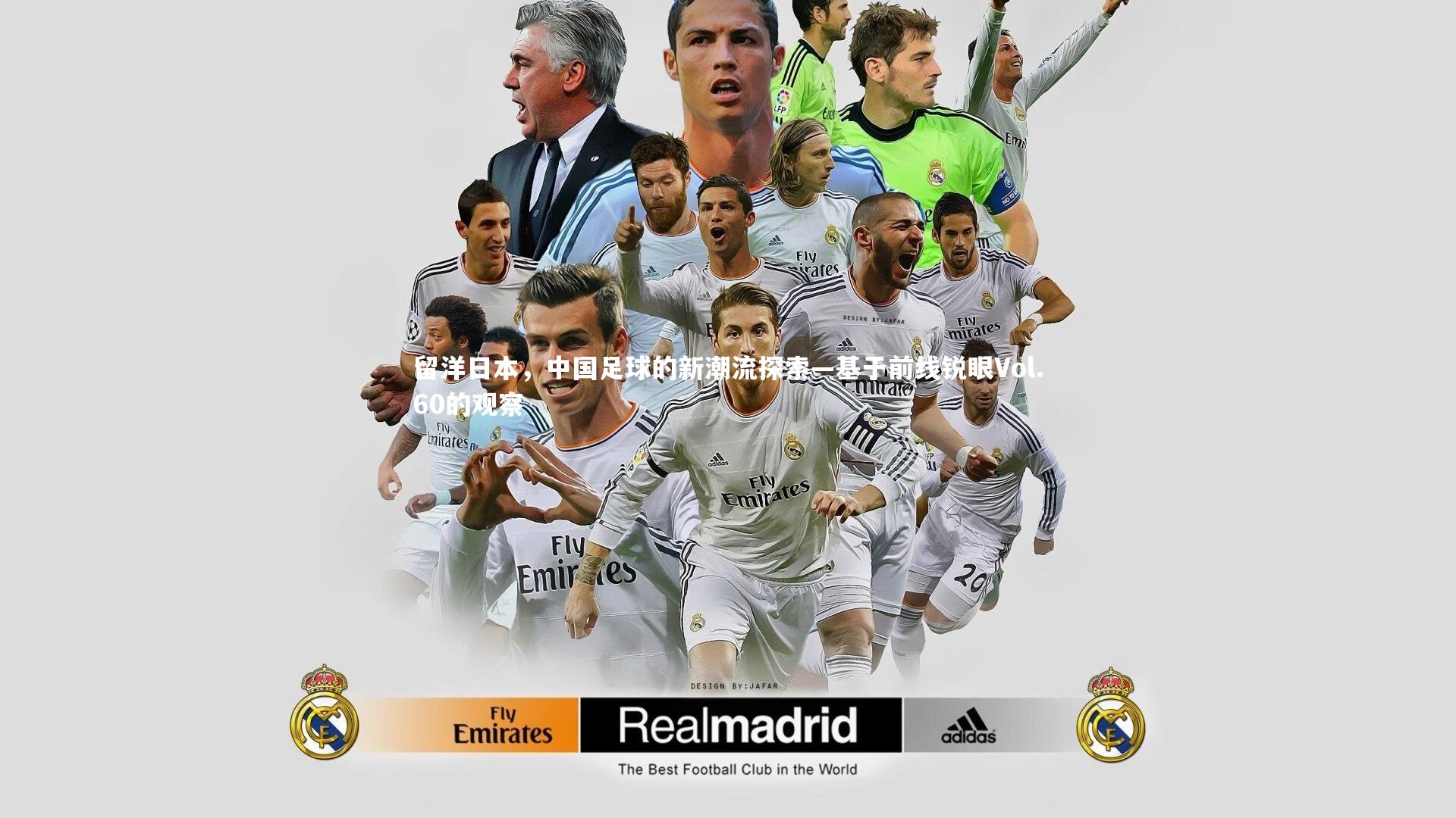留洋日本，中国足球的新潮流探索—基于前线锐眼Vol.60的观察